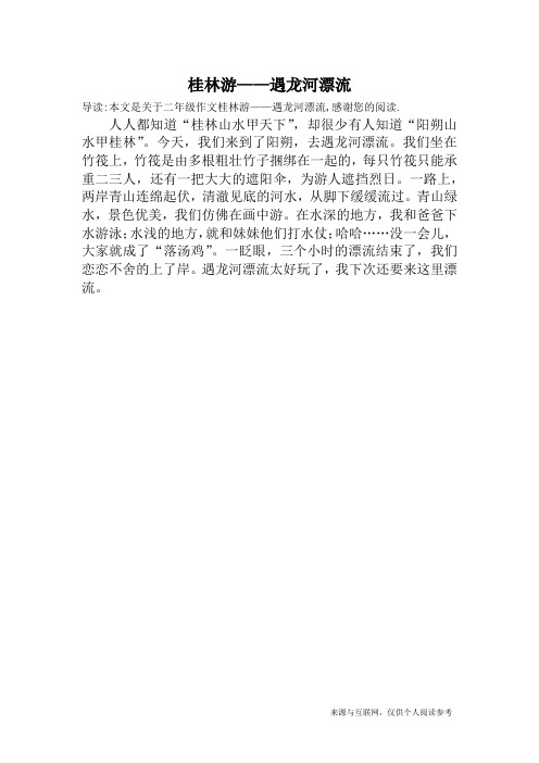 桂林游——遇龙河漂流_二年级作文