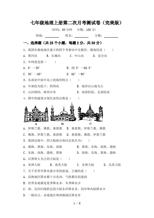 七年级地理上册第二次月考测试卷(完美版)