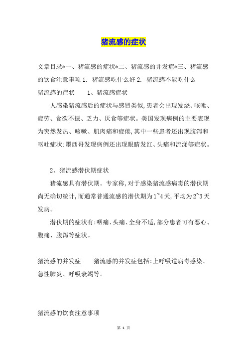 猪流感的症状