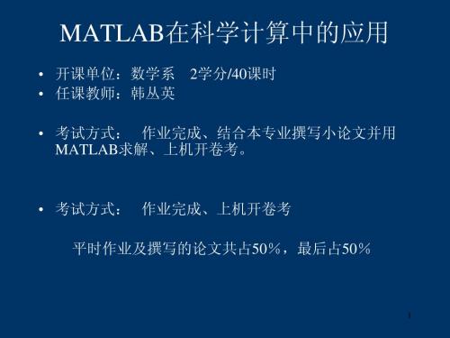 matlab在科学计算中的应用1