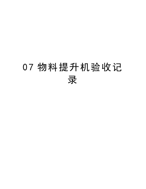最新07物料提升机验收记录