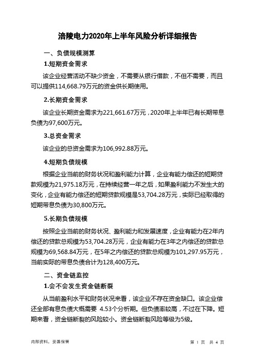 涪陵电力2020年上半年财务风险分析详细报告