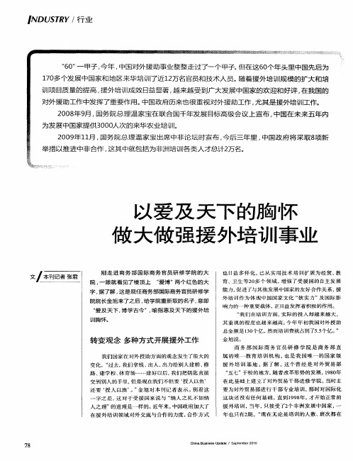 以爱及天下的胸怀做大做强援外培训事业