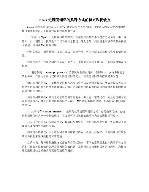 linux进程间通讯的几种方式的特点和优缺点