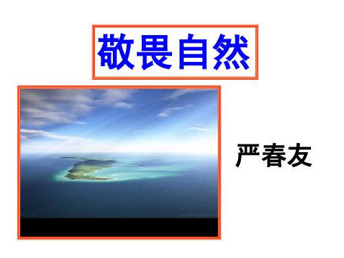 敬畏自然(可用)