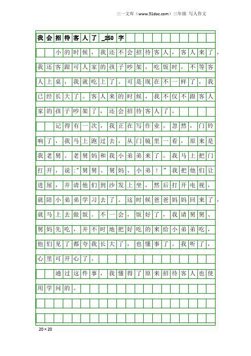 三年级写人作文：我会招待客人了_250字