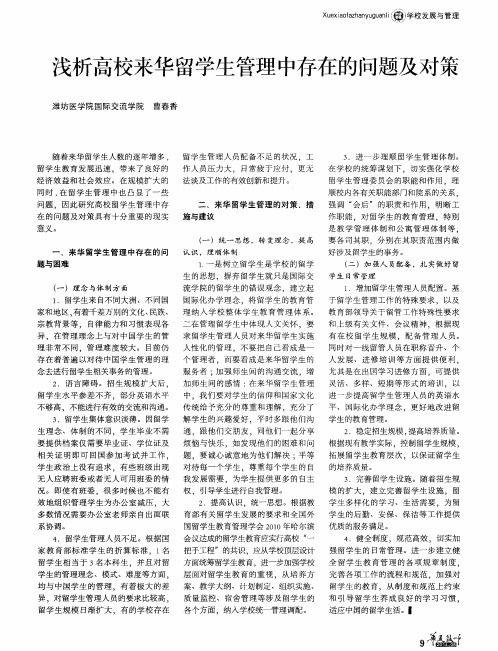 浅析高校来华留学生管理中存在的问题及对策