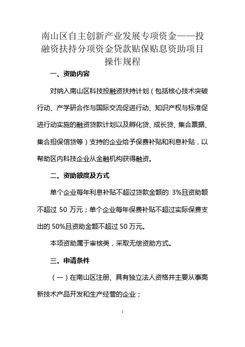 投融资扶持分项资金贷款贴保贴息项目操作规程-南山区产业发展综合