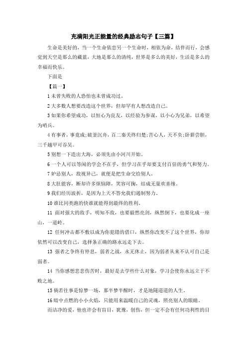 最新-充满阳光正能量的经典励志句子【三篇】 精品