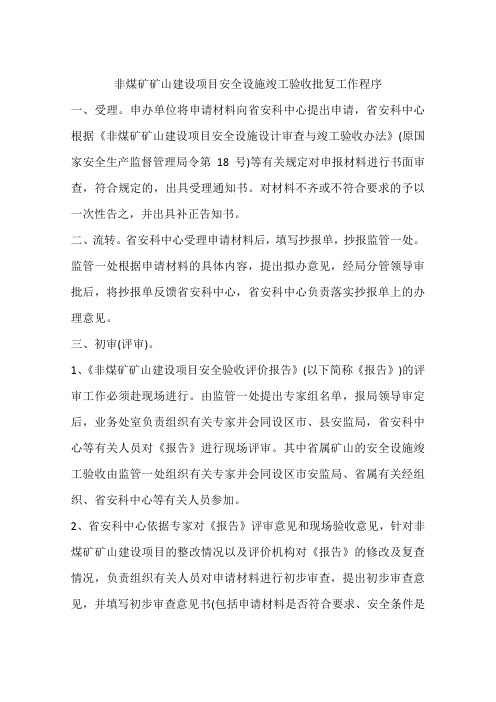 非煤矿矿山建设项目安全设施竣工验收批复工作程序