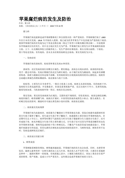 苹果腐烂病的发生及防治