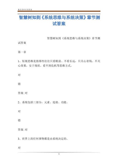 智慧树知到《系统思维与系统决策》章节测试答案