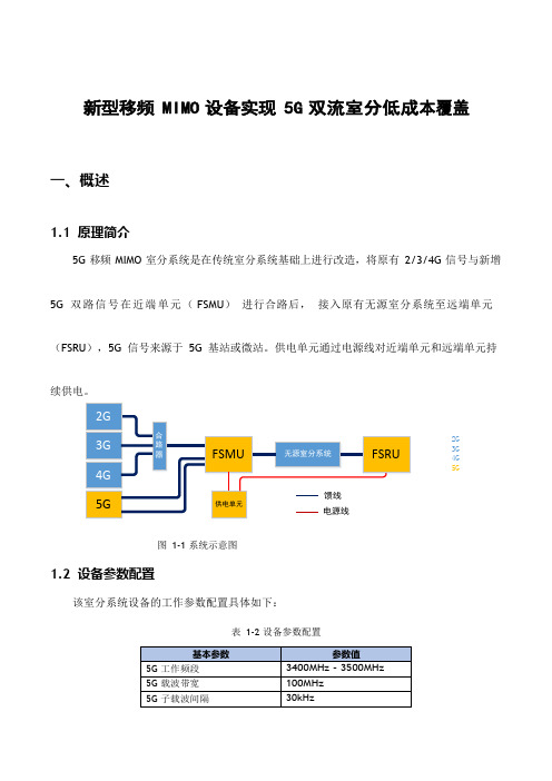 5G优化案例：新型移频MIMO设备实现5G双流室分低成本覆盖