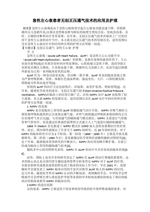急性左心衰患者无创正压通气技术的应用及护理
