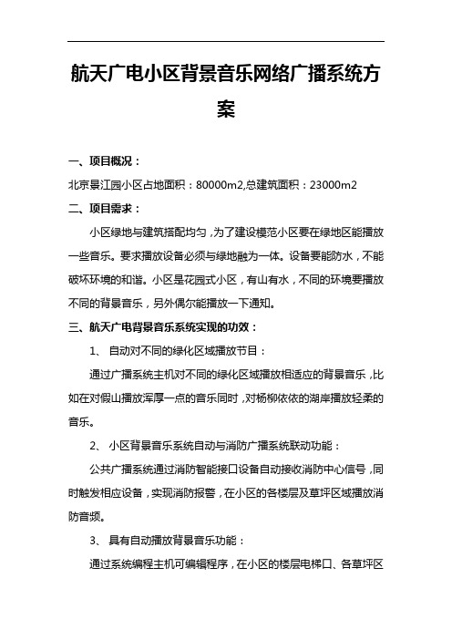 《航天广电小区背景音乐网络广播系统方案》