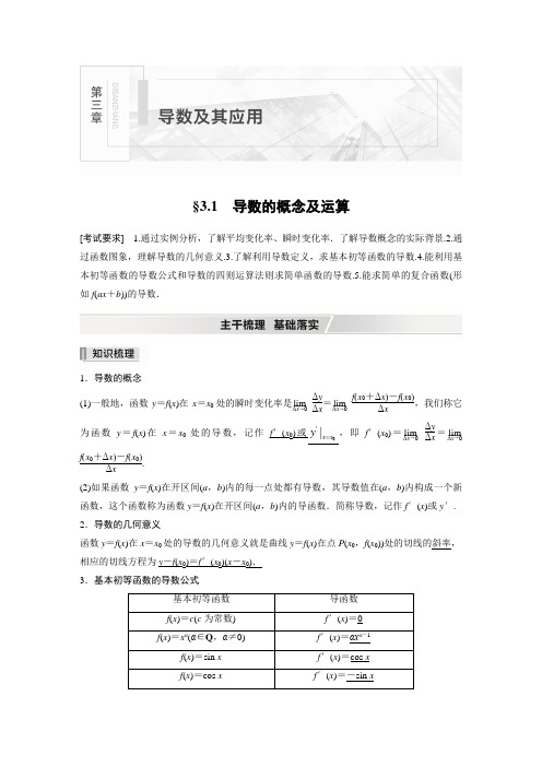 【2022高考数学一轮复习(步步高)】第三章 §3.1 导数的概念及运算