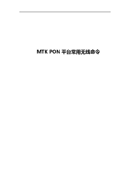 MTK PON平台常用无线命令