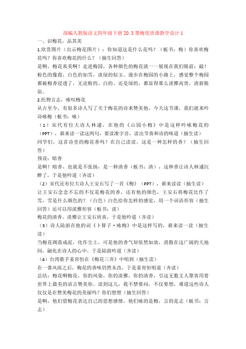 部编人教版语文四年级下册20.3墨梅优质课教学设计1
