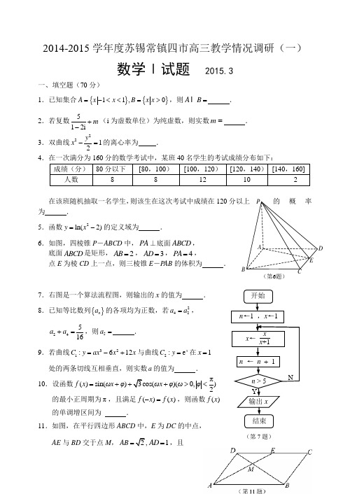 江苏省苏锡常镇四市2015届高三教学情况调研(一)数学试题(含答案)