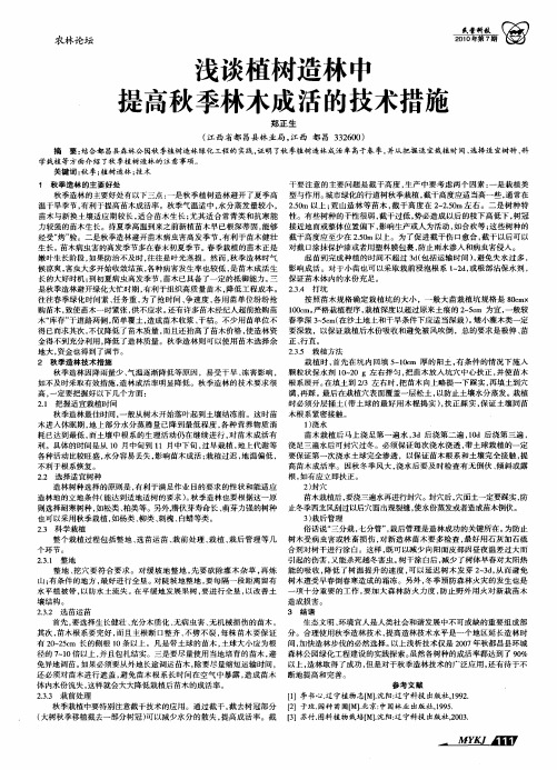 浅谈植树造林中提高秋季林木成活的技术措施