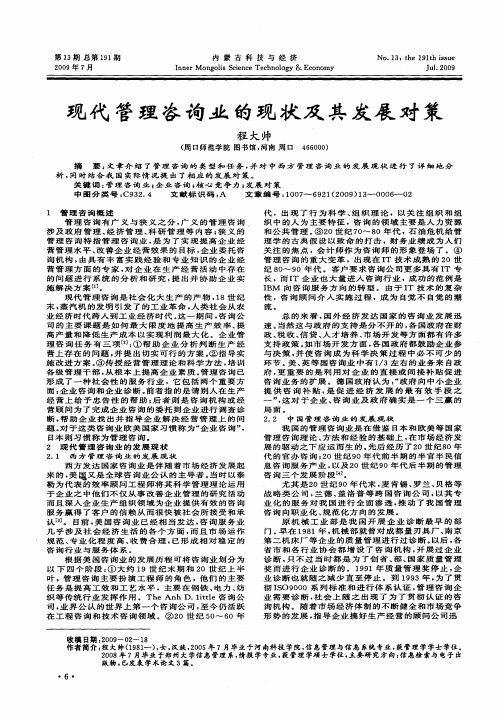 现代管理咨询业的现状及其发展对策