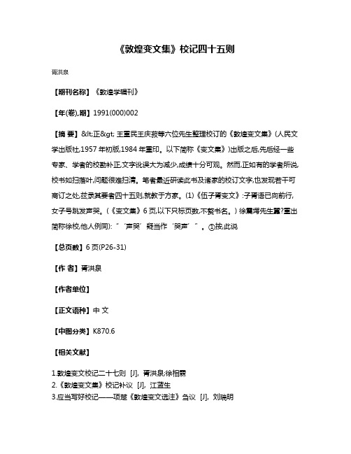 《敦煌变文集》校记四十五则