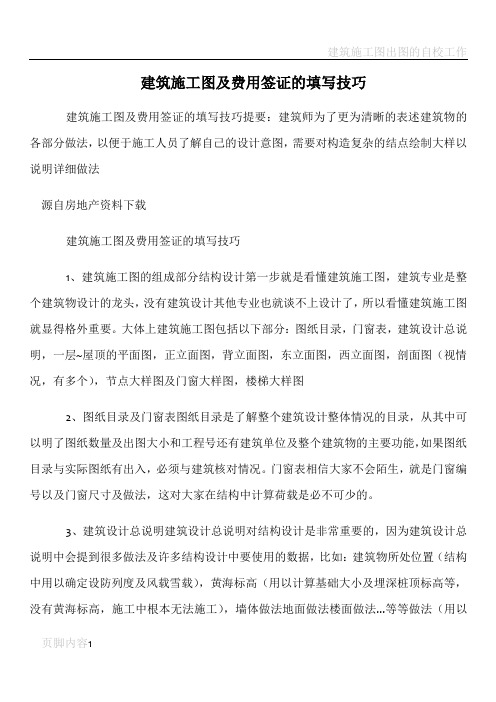 建筑施工图及费用签证的填写技巧