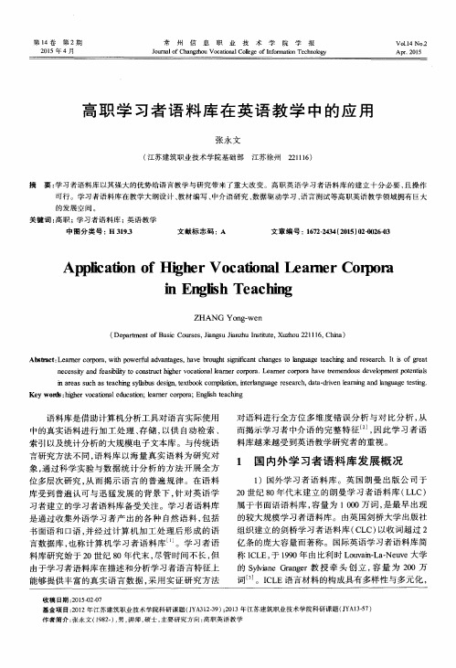 高职学习者语料库在英语教学中的应用