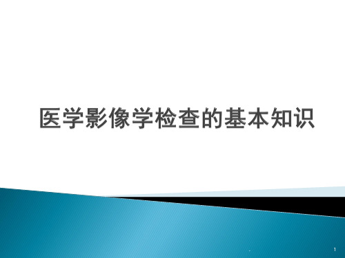 医学影像学检查的基本知识ppt课件