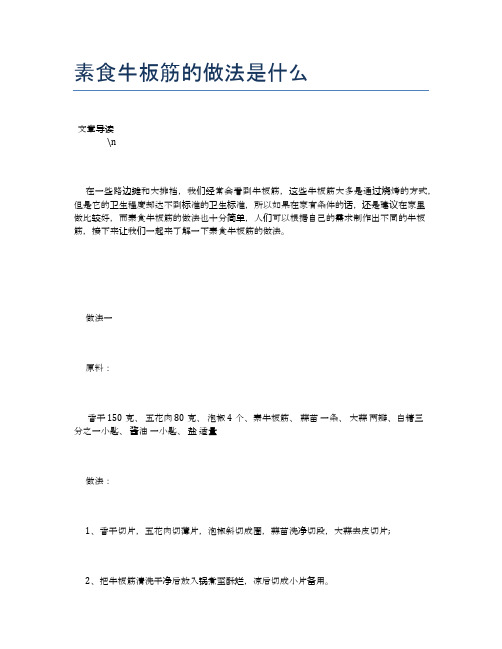 素食牛板筋的做法是什么【食物营养功效大全】