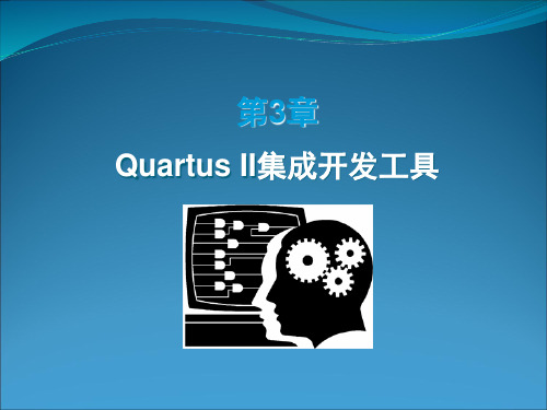 qutartus Ⅱ集成开发工具