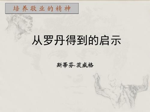 从罗丹得到的启示
