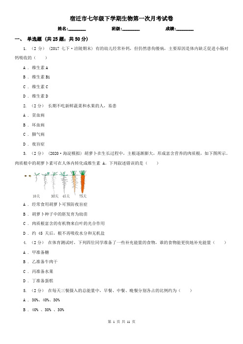 宿迁市七年级下学期生物第一次月考试卷