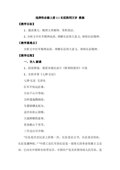 21《长征胜利万岁》教学设计2024-2025学年高中语文选择性必修上册