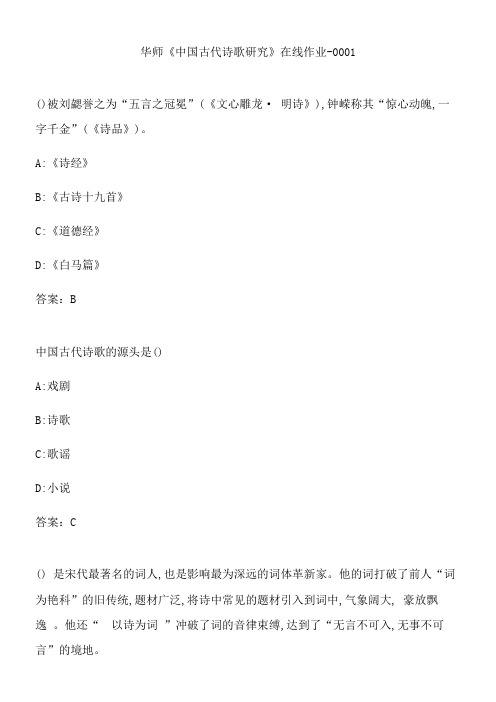 华师《中国古代诗歌研究》在线作业-0001.D3F156E7-186