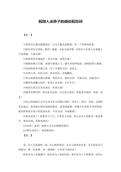 祝别人添孙子的微信祝贺词