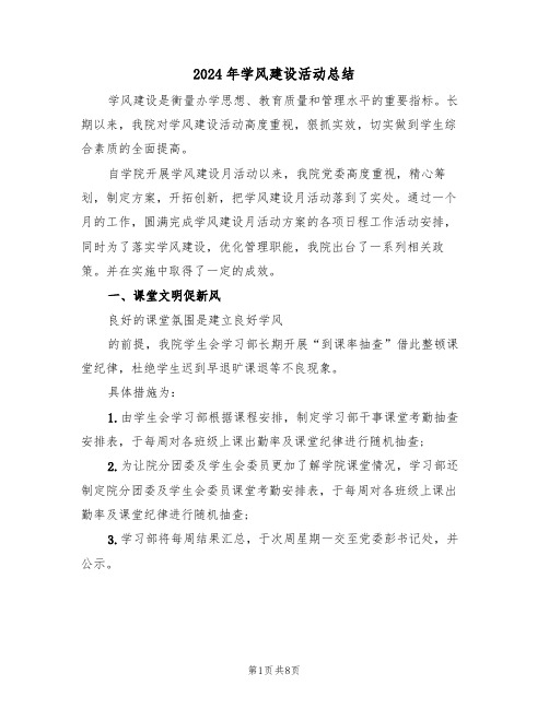 2024年学风建设活动总结（3篇）