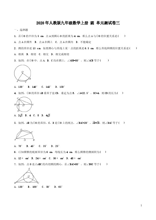 2020年人教版九年级数学上册 圆 单元测试卷三(含答案)