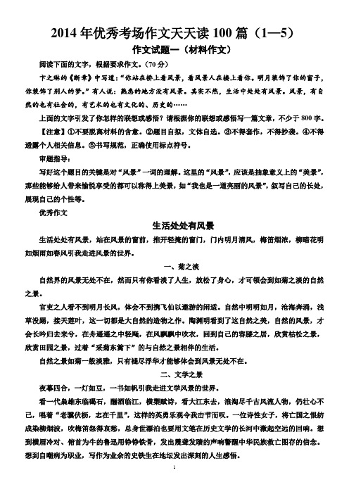 2014年优秀考场作文天天读100篇(1-5)