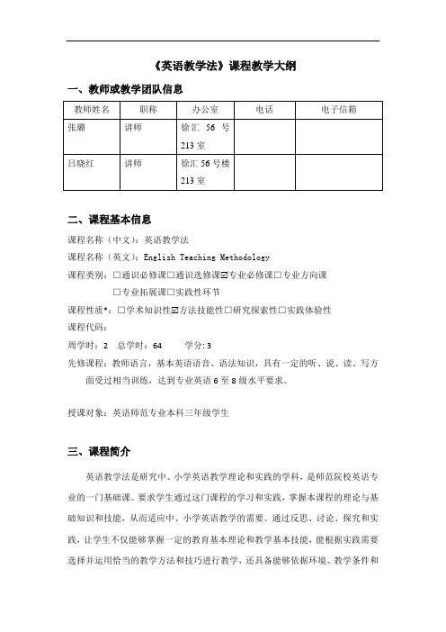 《英语教学法》课程教学大纲