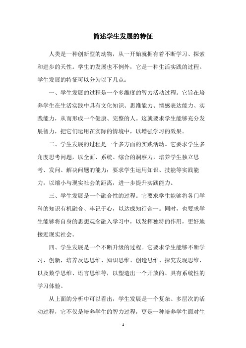 简述学生发展的特征