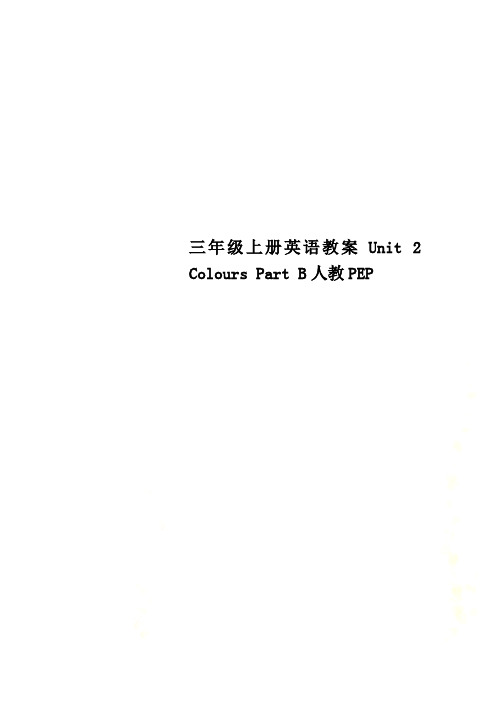 三年级上册英语教案Unit 2 Colours Part B人教PEP