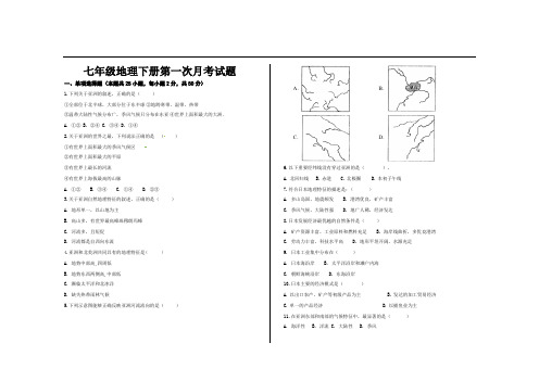 最新人教版七年级地理下册第一次月考试题及参考答案(2套)