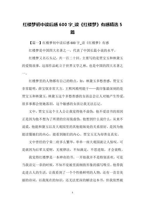 红楼梦初中读后感600字_读《红楼梦》有感精选5篇