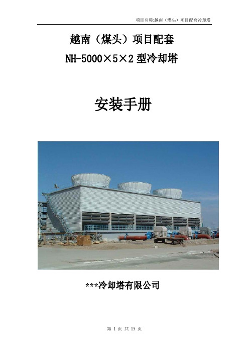 冷却塔安装手册