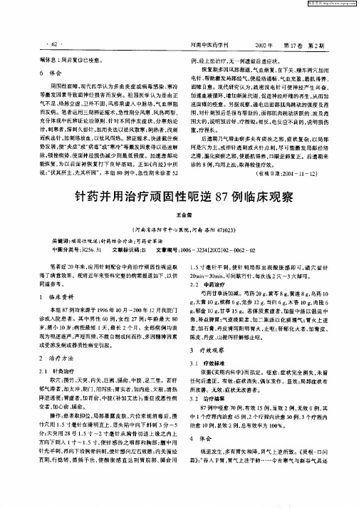 针药并用治疗顽固性呃逆87例临床观察