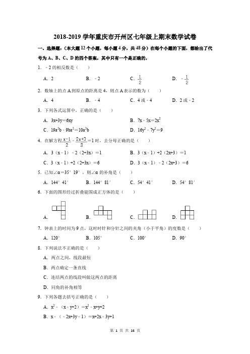 2018-2019学年重庆市开州区七年级上期末数学试卷及答案解析