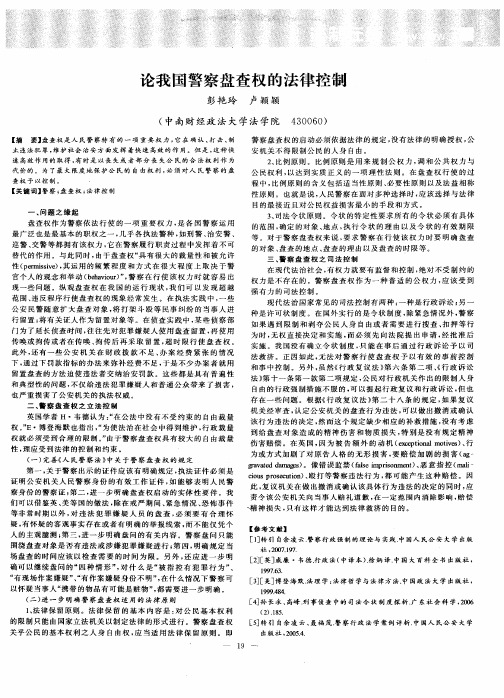 论我国警察盘查权的法律控制