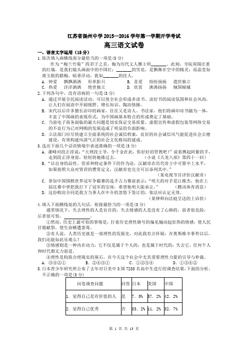 江苏省扬州中学2016届高三上学期开学考试 语文 Word版含答案