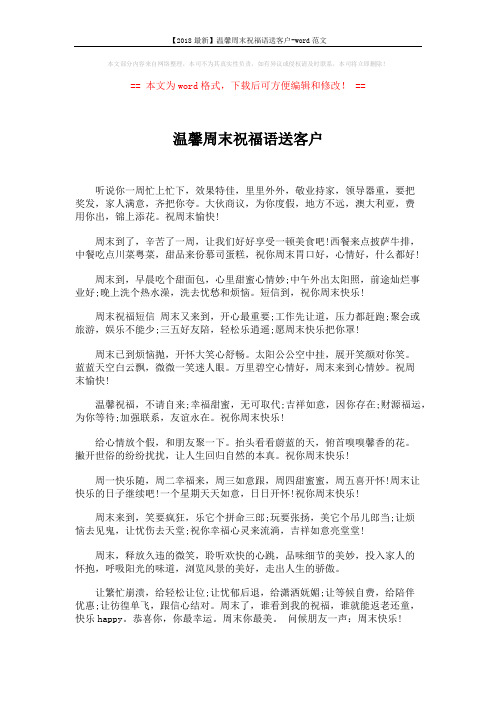 【2018最新】温馨周末祝福语送客户-word范文 (2页)